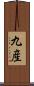 九産 Scroll