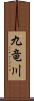九竜川 Scroll