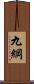 九綱 Scroll