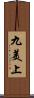 九美上 Scroll