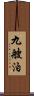 九艘泊 Scroll