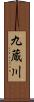九蔵川 Scroll