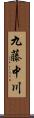 九藤中川 Scroll