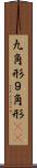 九角形 Scroll
