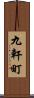 九軒町 Scroll