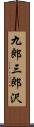 九郎三郎沢 Scroll