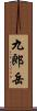 九郎岳 Scroll