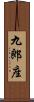 九郎座 Scroll