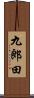 九郎田 Scroll