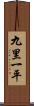 九里一平 Scroll