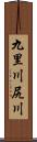 九里川尻川 Scroll