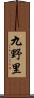 九野里 Scroll