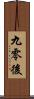 九零後 Scroll