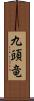 九頭竜 Scroll