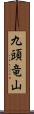 九頭竜山 Scroll