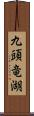 九頭竜湖 Scroll