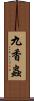 九香蟲 Scroll