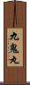 九鬼丸 Scroll