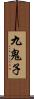 九鬼子 Scroll