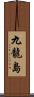 九龍島 Scroll