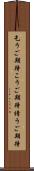 乞うご期待 Scroll
