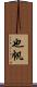 也帆 Scroll