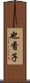 也香子 Scroll