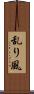 乱り風 Scroll