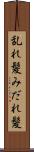 乱れ髪 Scroll