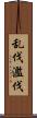 乱伐 Scroll