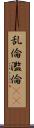 乱倫 Scroll