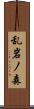 乱岩ノ森 Scroll