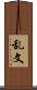 乱文 Scroll