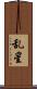 乱星 Scroll