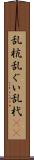 乱杭 Scroll