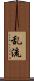 乱流 Scroll