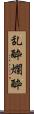 乱酔 Scroll