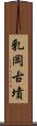 乳岡古墳 Scroll