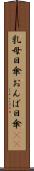 乳母日傘 Scroll
