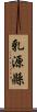 乳源縣 Scroll