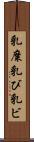 乳糜 Scroll
