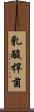 乳酸桿菌 Scroll