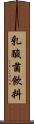 乳酸菌飲料 Scroll