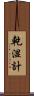 乾湿計 Scroll