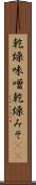 乾燥味噌 Scroll