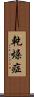 乾燥症 Scroll