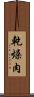 乾燥肉 Scroll