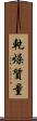 乾燥質量 Scroll