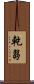 乾芻 Scroll