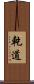 乾道 Scroll